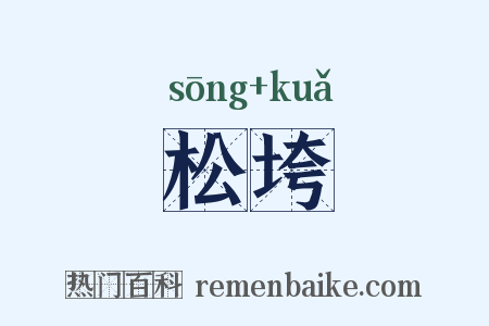 松垮是什么意思的图片